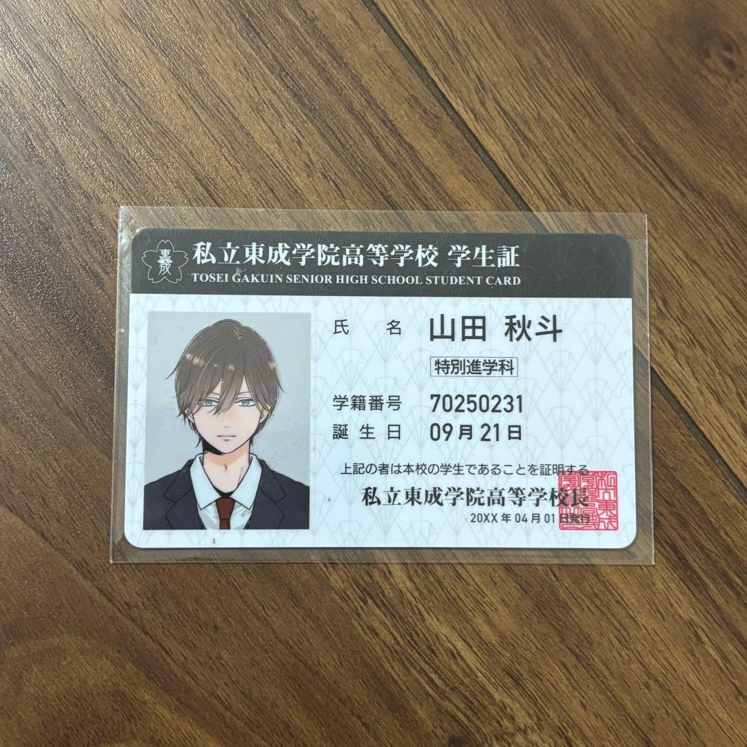 山田くんとLv999の恋をする 山田秋斗　学生証