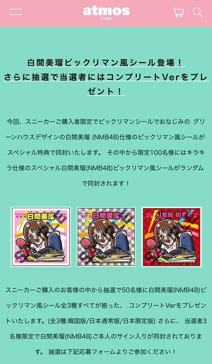 ビックリマン 白間美瑠 atmos PUMA 未開封品3枚 グリーンハウス