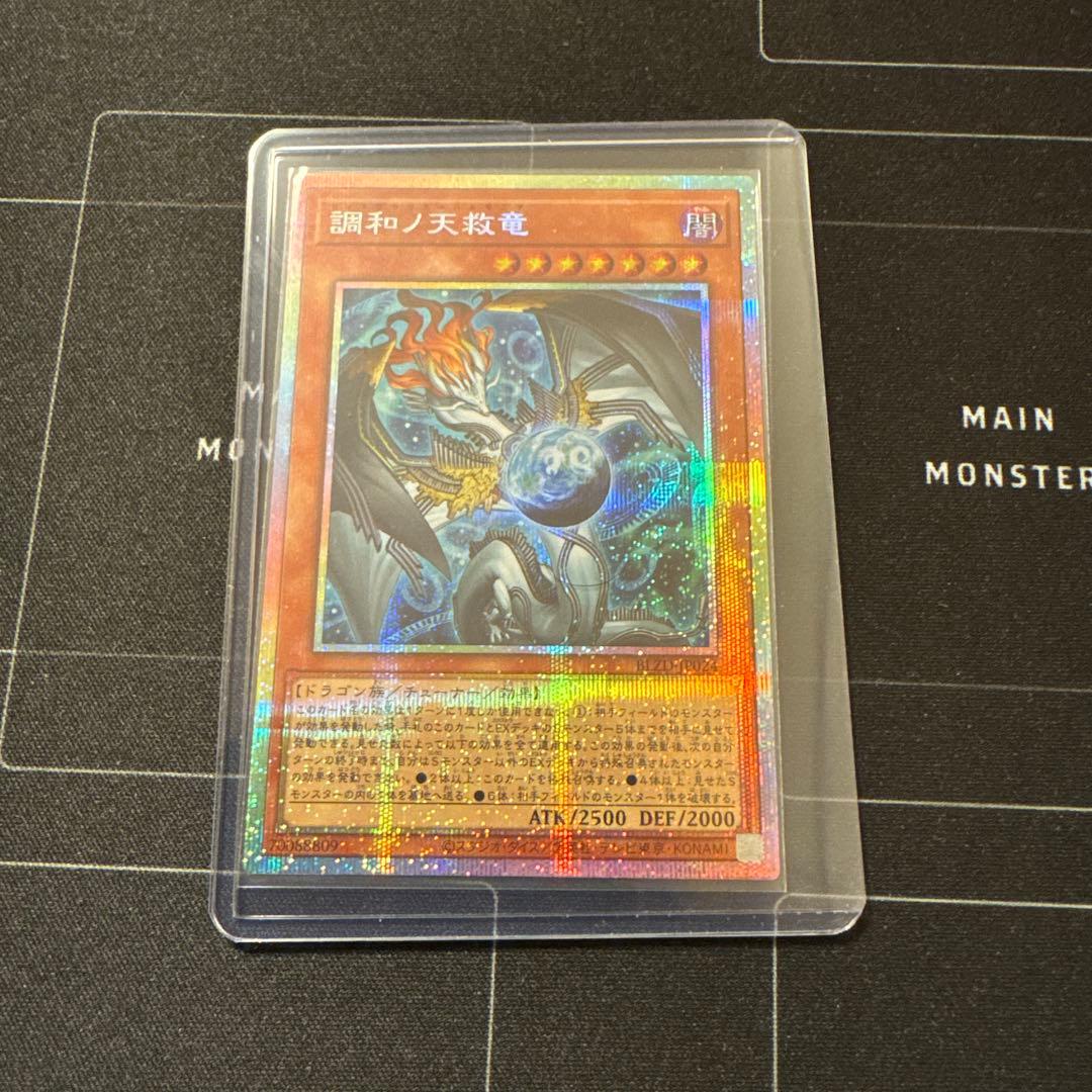 調和ノ天球竜　プリシク