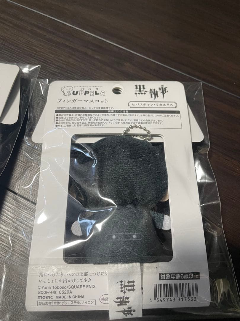 黒執事 フィンガーマスコット シエル セバスチャン