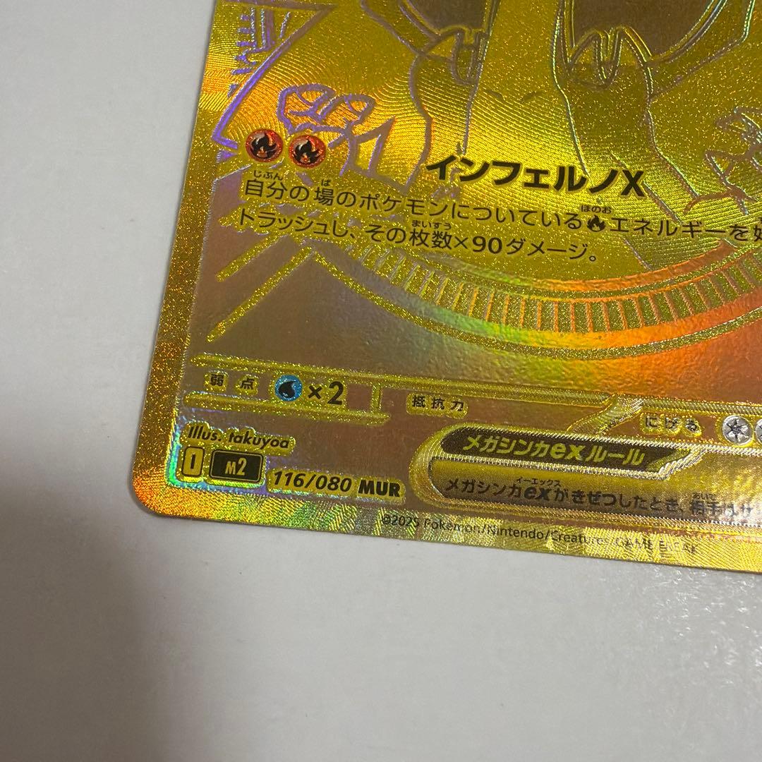 メガリザードンX ex MUR インフェルノX 116/080
