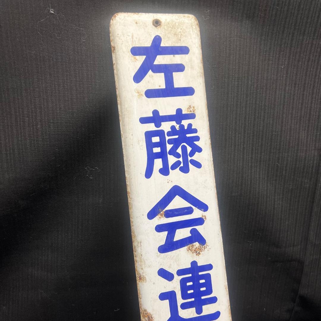 〇Nc左1048 昭和レトロ ホーロー看板 左藤会連絡所