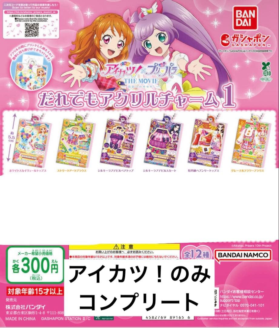 アイカツ　ガチャ　まとめ売り