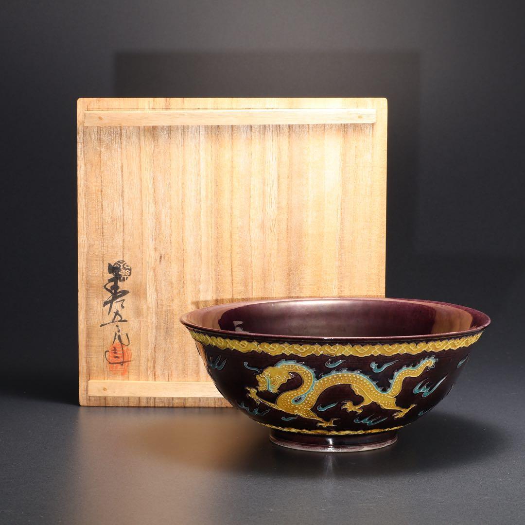 【茶道具】紫交趾　菓子鉢　宝珠に龍　十二代永楽　共箱　初釜　R1621ダW