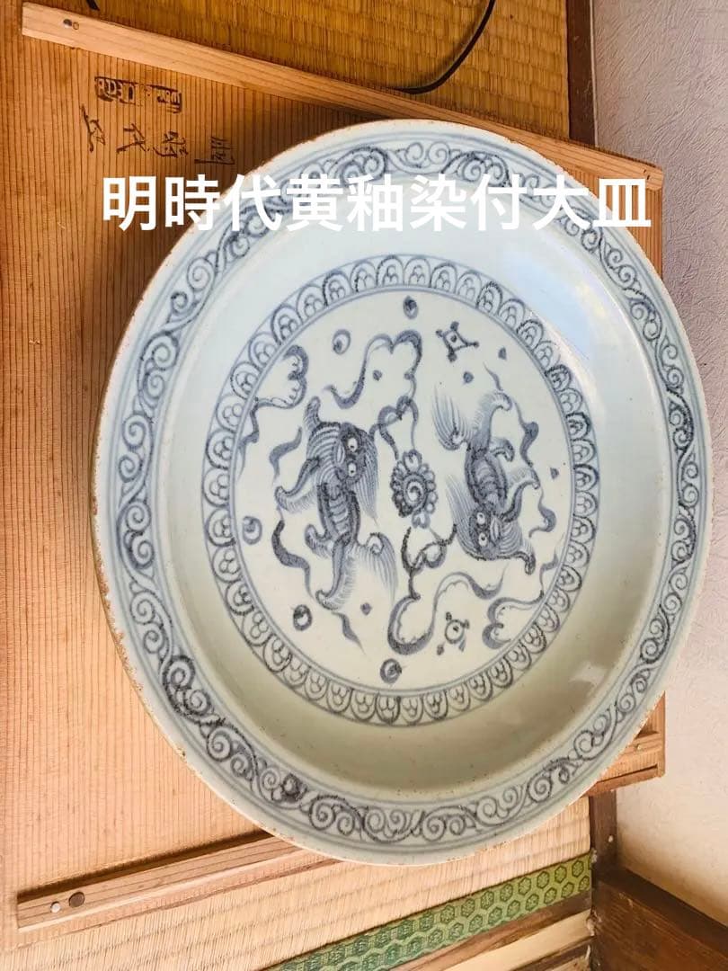 中国明時代黄釉染付(青花)大皿（元箱付き）