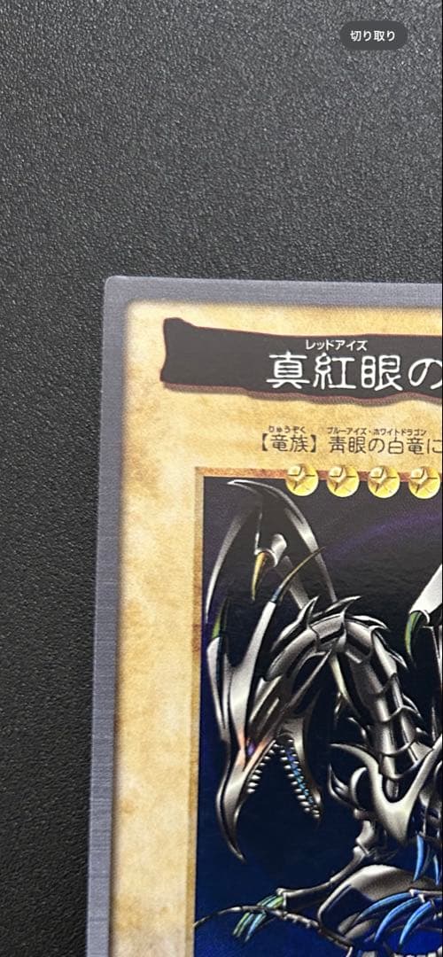 遊戯王　【美品】レッドアイズブラックドラゴン　真紅眼の黒竜　バンダイ版