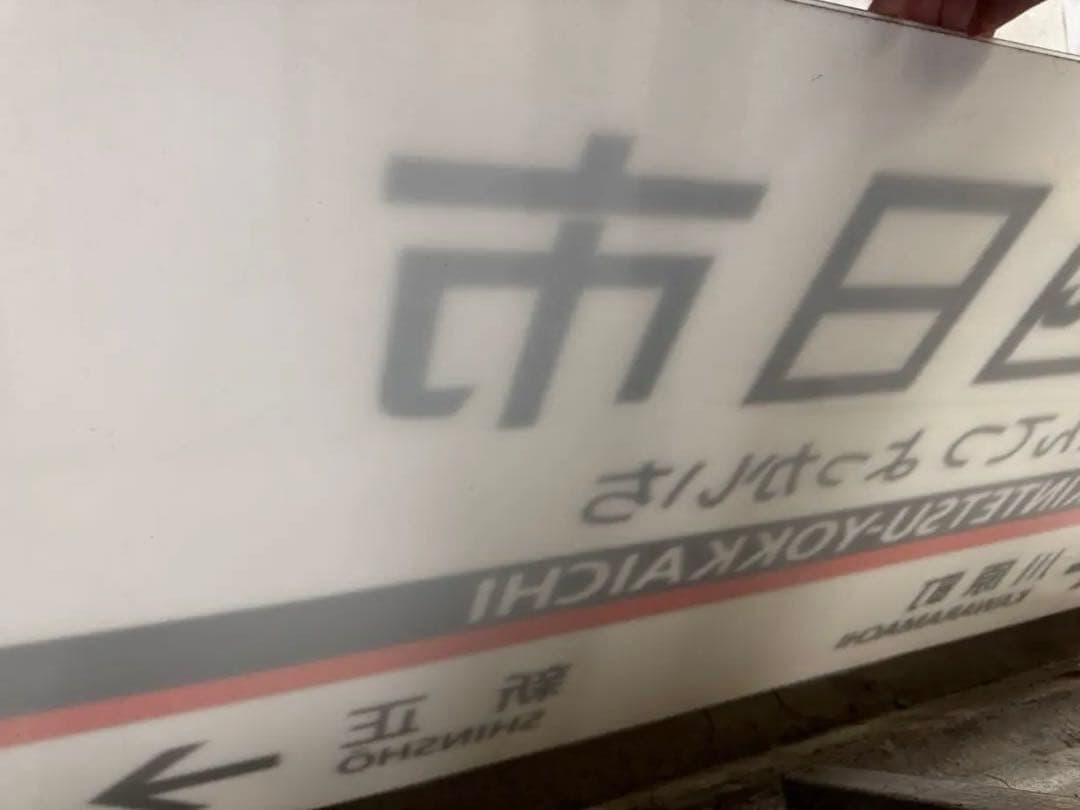 近鉄四日市駅 駅名標　看板　近鉄