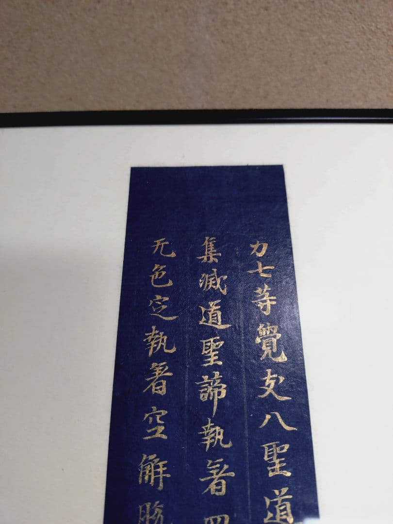 平安時代後期 紺紙金字平安経 仏教美術