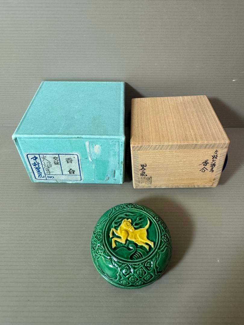 2779 中村翠嵐　交趾　火陥馬　香合　未使用