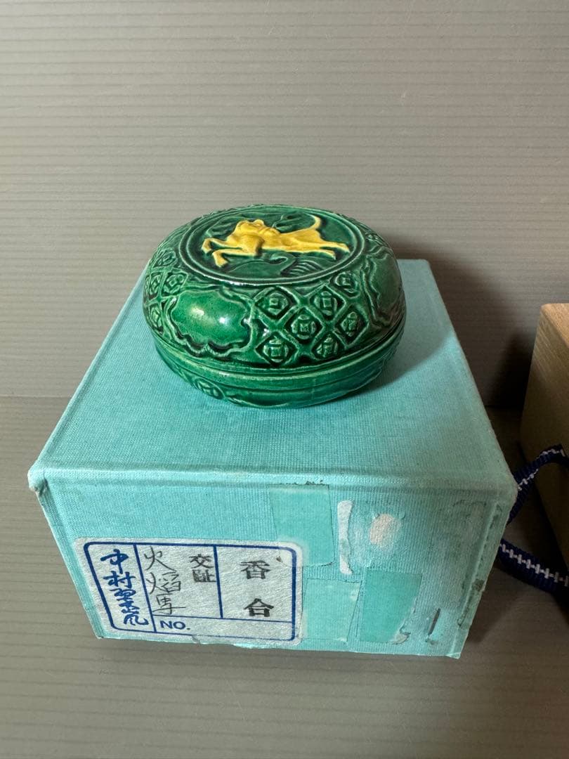 2779 中村翠嵐　交趾　火陥馬　香合　未使用