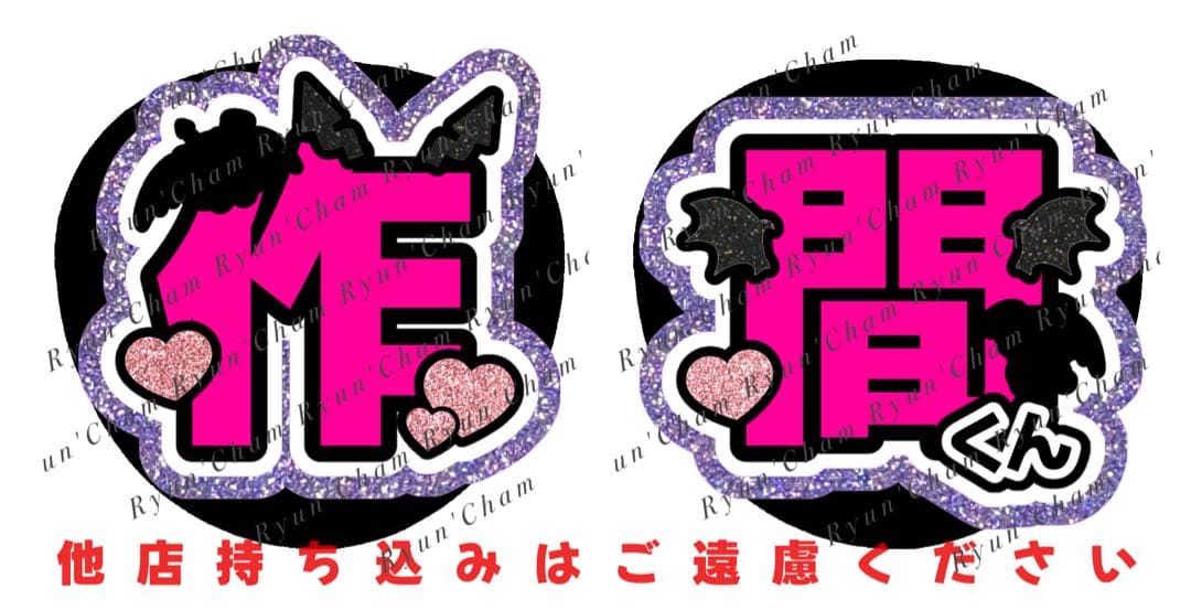 り様1/28 うちわ文字 連結文字 応援ボード オーダー うちわ屋さん