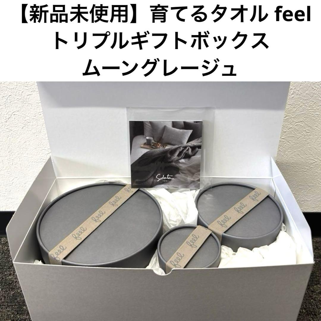 【新品未使用】育てるタオル feel トリプルギフトボックス ムーングレージュ
