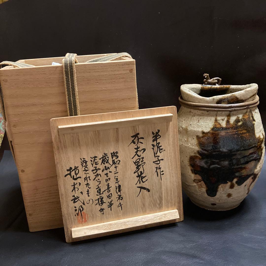 川喜田半泥子「灰志野花入」高￼13.5胴10高台6cm￼昭和12年植木武郎氏取得