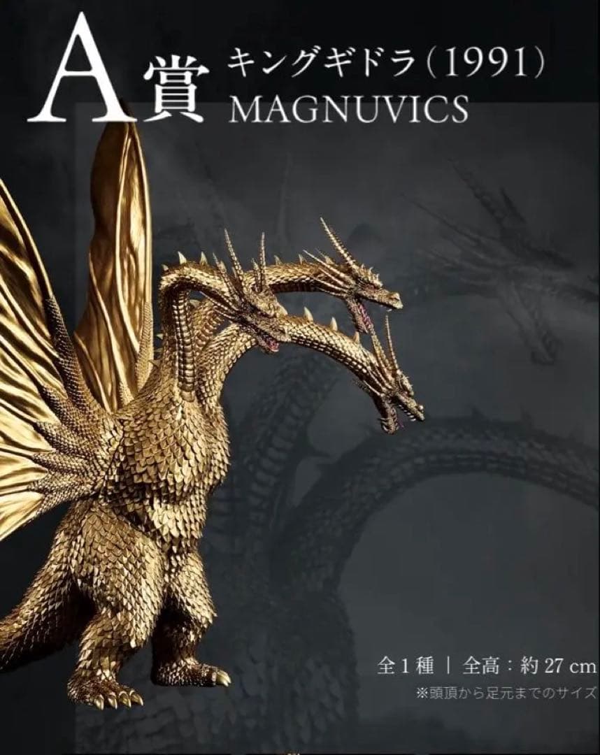 【新品・未開封品】一番くじ A賞 キングギドラ (1991)MAGNUVICS