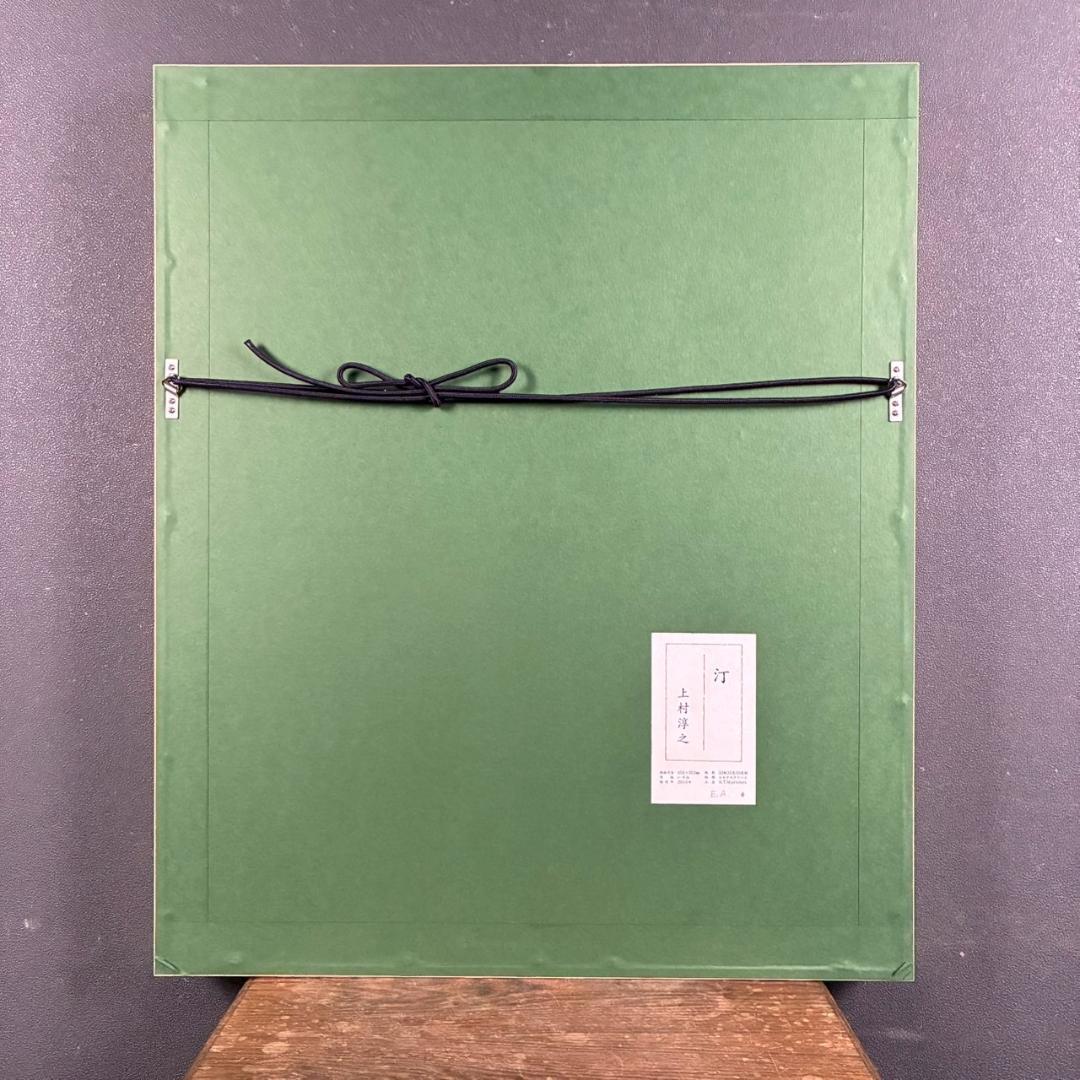 美品 上村淳之「汀」シルクスクリーン 直筆サイン・印章・証明シール有 上村松園