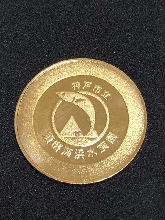 須磨水族館★イルカゴールド☆記念メダル★茶平工業