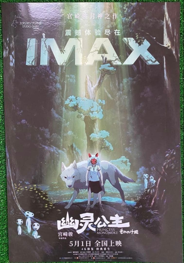 ジブリ　もののけ姫　中国版　IMAX ポスター大　宮崎駿