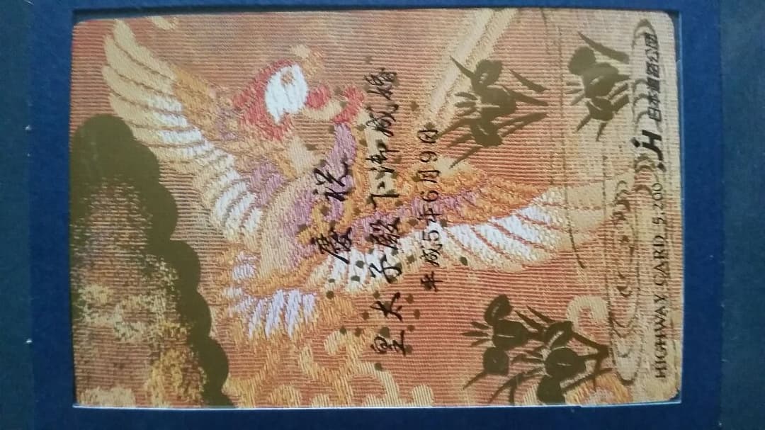 皇太子殿下御成婚記念ハイウェイカード