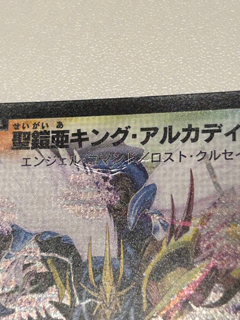 聖鎧亜キング・アルカディアス シークレット 2007年初期
