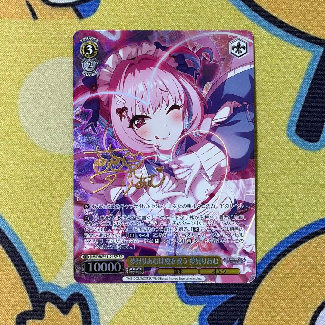 【ヴァイス】夢見りあむは愛を救う　夢見りあむ　SP　デレマス　星希成奏