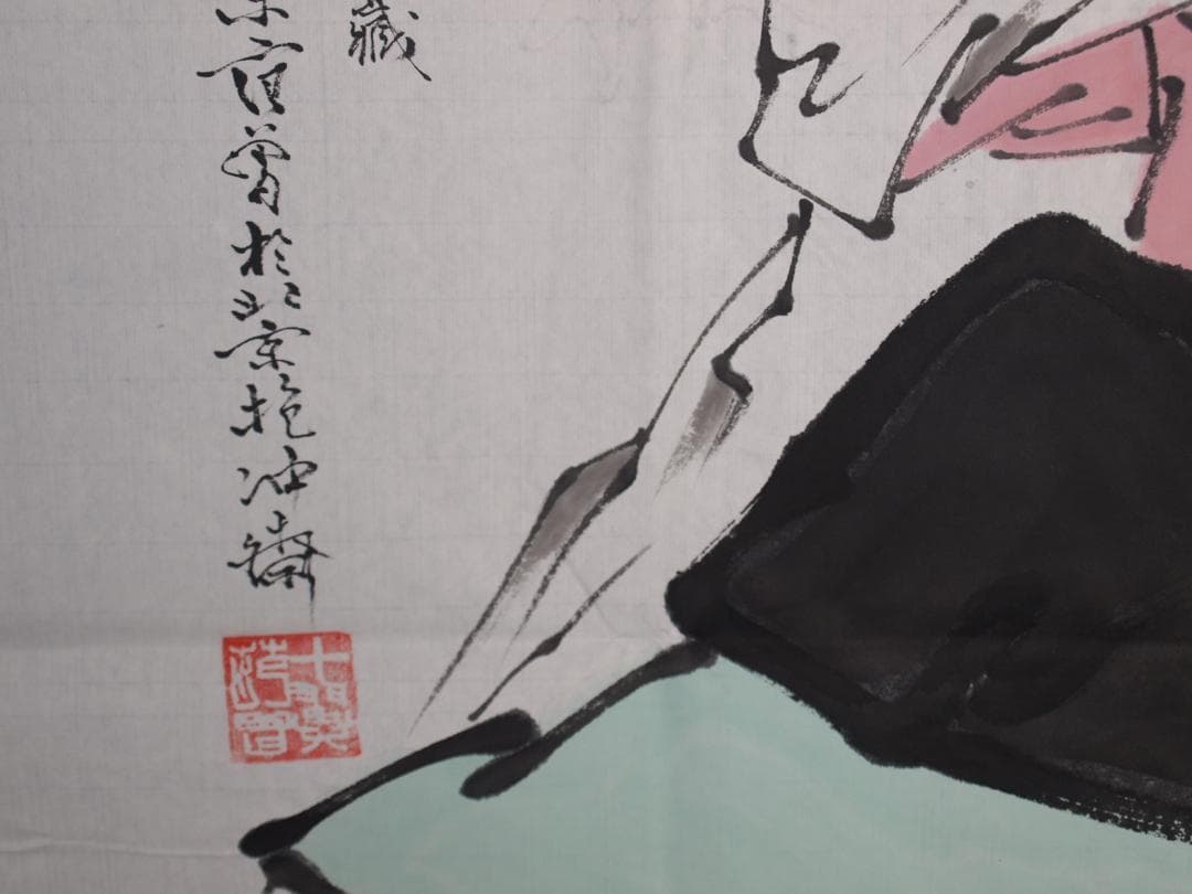 中国近代　範曽作　人物図　肉筆保証　激安骨董品 古美術 DE028C12-3