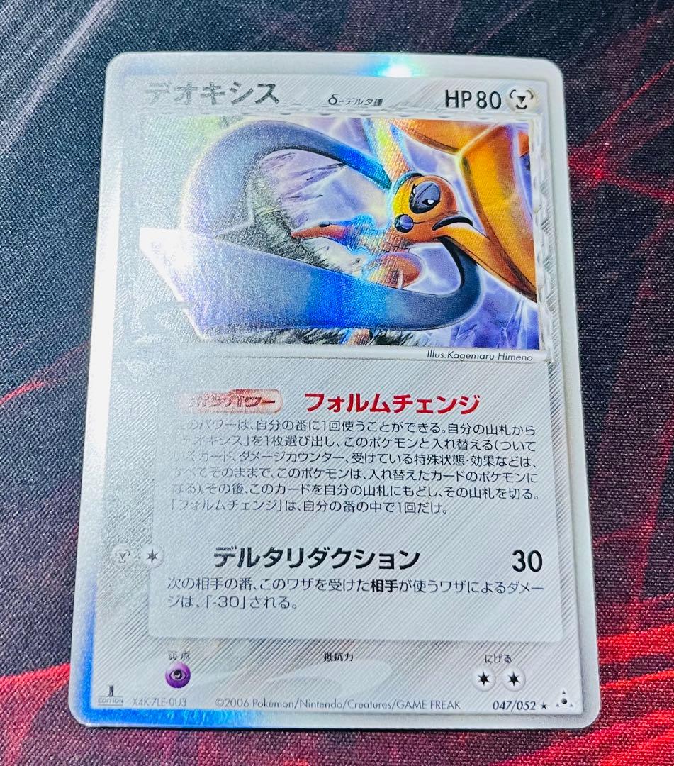 デオキシス δ ★ 拡張パック ホロンの幻影 047/052 状態B