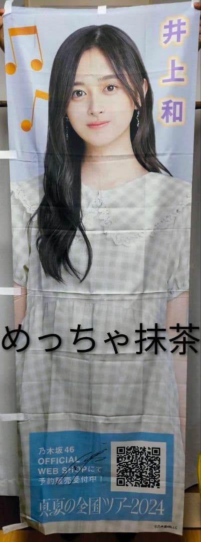乃木坂46 井上和 直筆サイン入りのぼり 真夏の全国ツアー