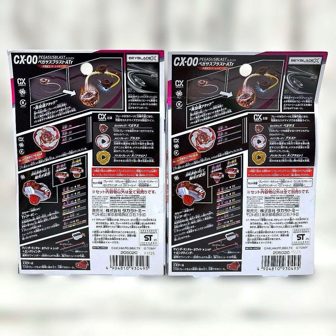 新品未開封 ベイブレードX ペガサスブラストATr メタルコート レッド 2点