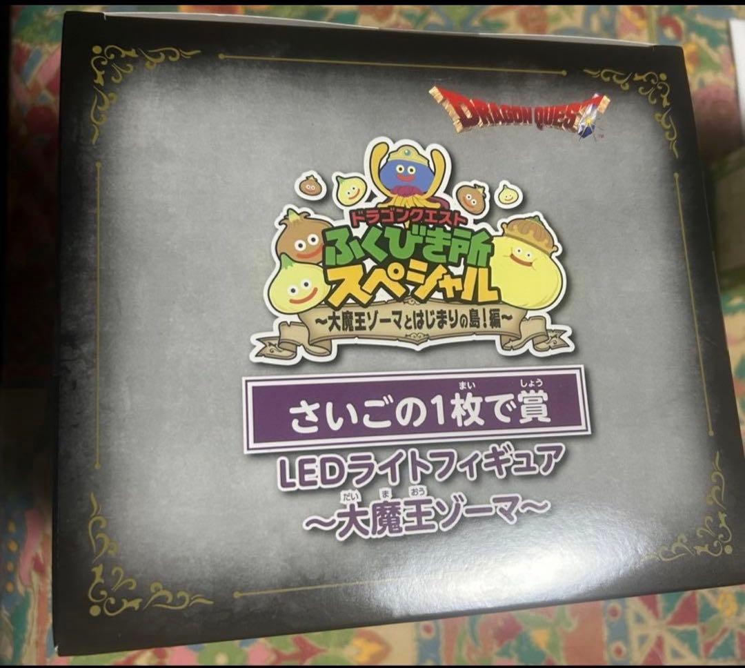 ニジゲンノモリ 大魔王ゾーマ ラストワン賞