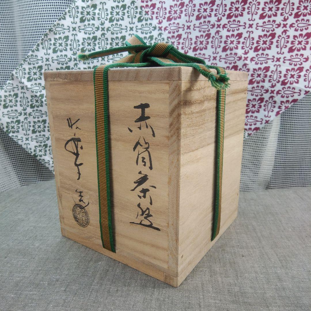 茶道具 茶碗 赤筒茶碗 楽焼 昭楽 桐箱入り