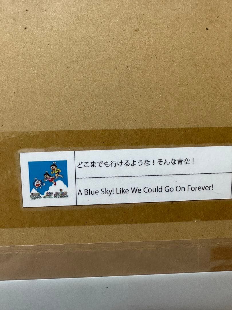 村上隆　どこまでも行けるような！そんな青空！