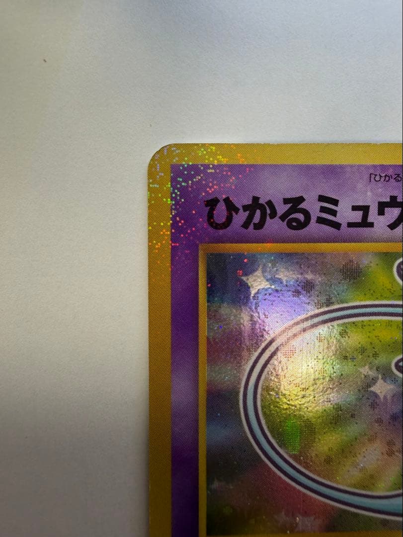 旧裏　ひかるミュウ「月刊コロコロコミック01年5月号」 付録カード PROMO