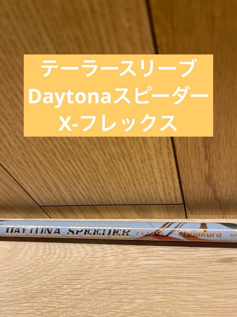 「高級シャフト」DAYTONA SPEEDER テーラースリーブ付(6x相当)