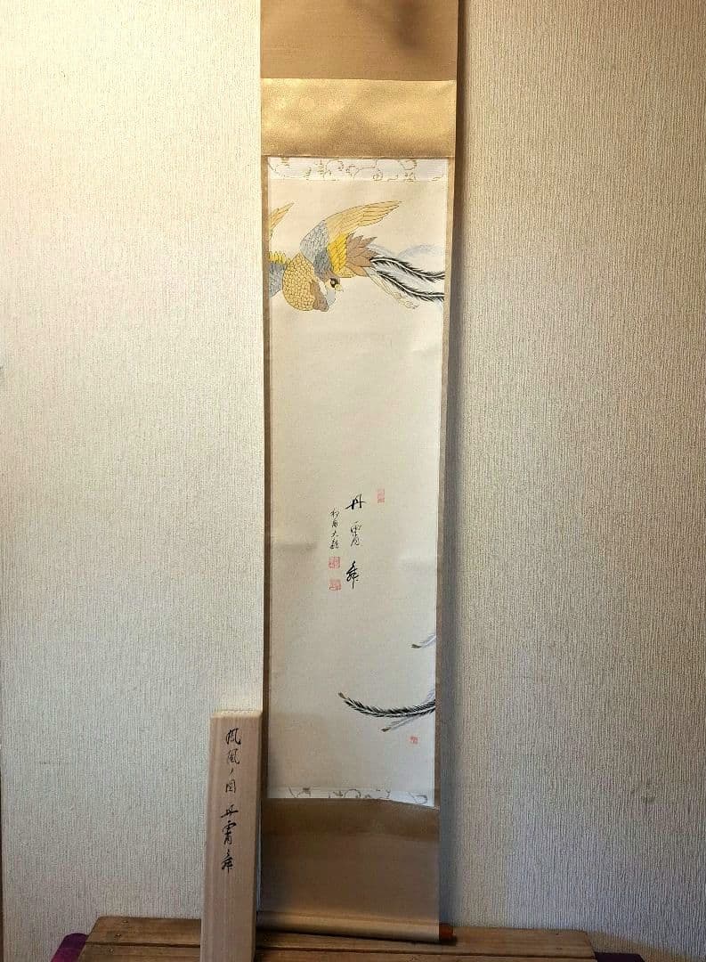 有馬 頼底 　鳳凰ノ図　丹霄舞　　掛軸
