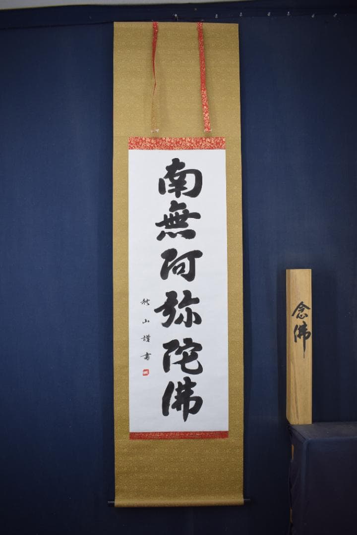 秋山/南無阿弥陀佛/六字名号/掛軸☆宝船☆Y-879　JM