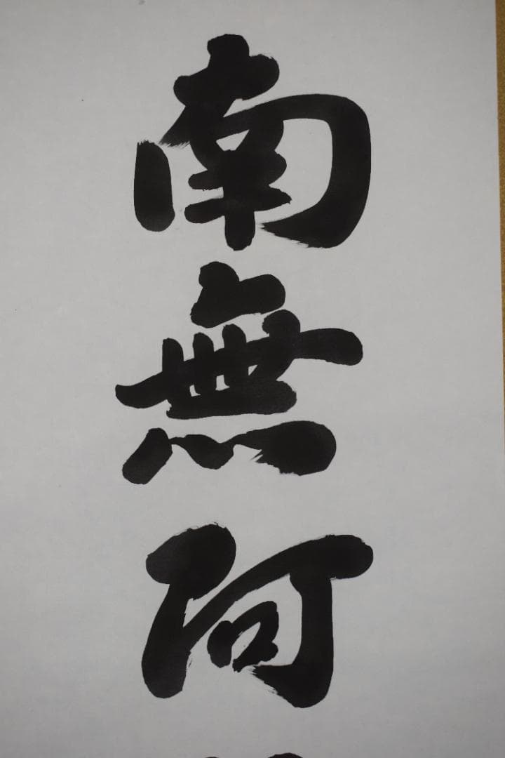 秋山/南無阿弥陀佛/六字名号/掛軸☆宝船☆Y-879　JM