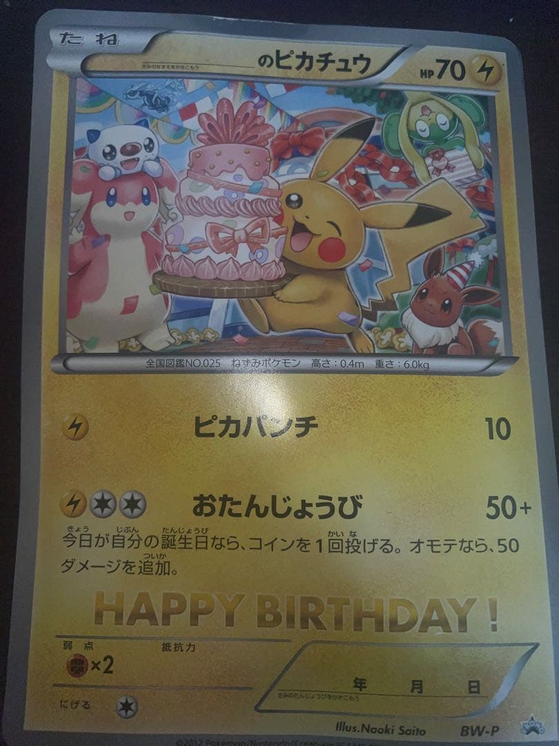 __のピカチュウおたんじょうび　ジャンボカード おひっこしピカチュウ　2枚セット