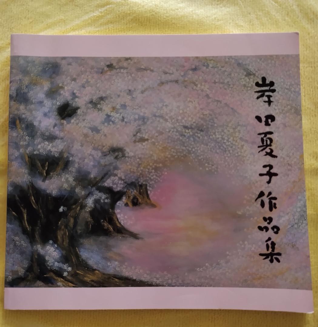 図録 岸田夏子作品集