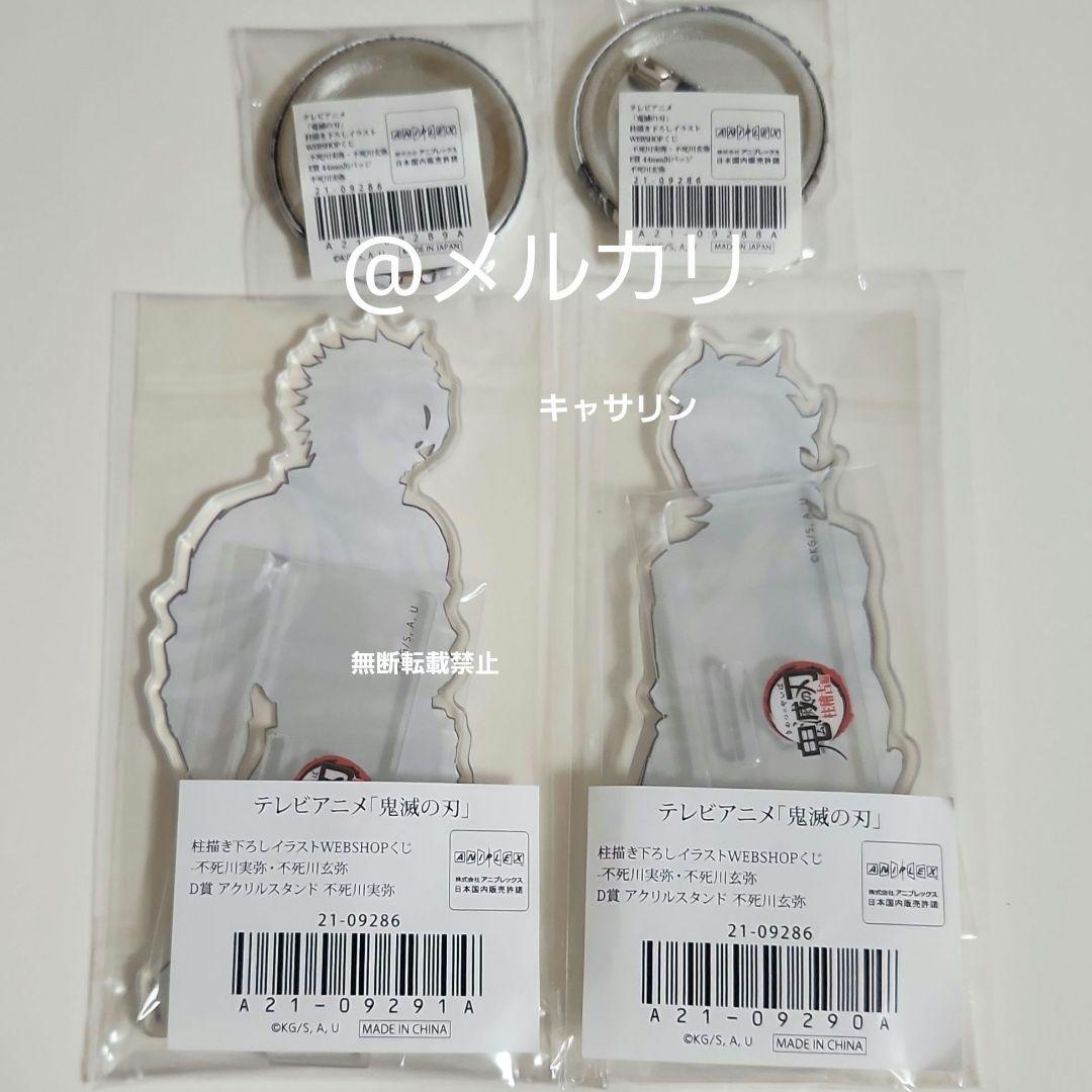 鬼滅の刃　Webくじ　アクリルスタンド　缶バッジ　不死川実弥　不死川玄弥