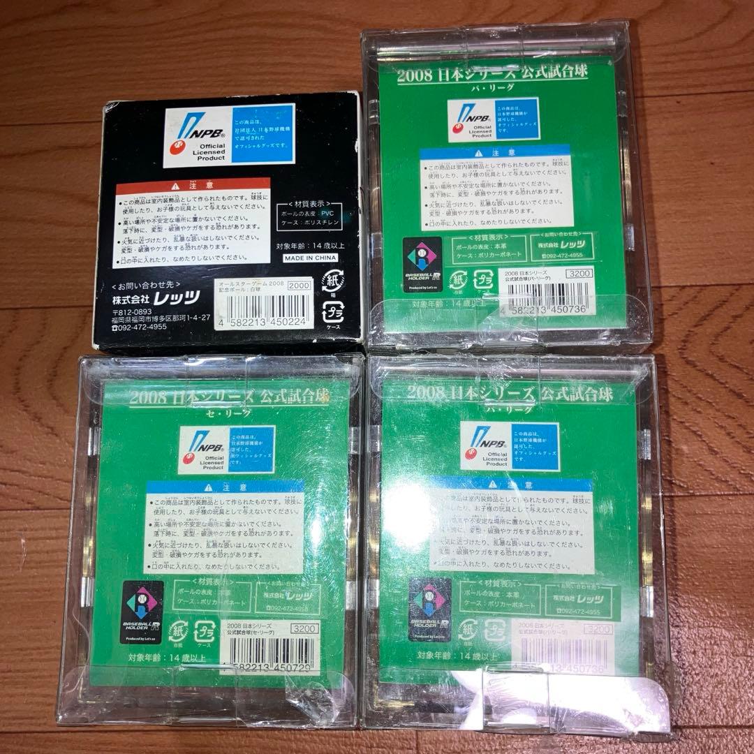 NPB 2008年 オールスターゲーム 記念球4個セット