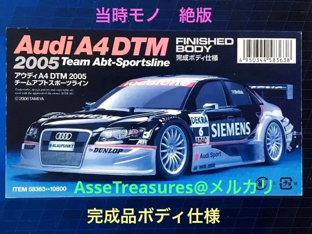 絶版 タミヤ RC 1/10 アウディ A4 DTM 2005 完成ボディ仕様
