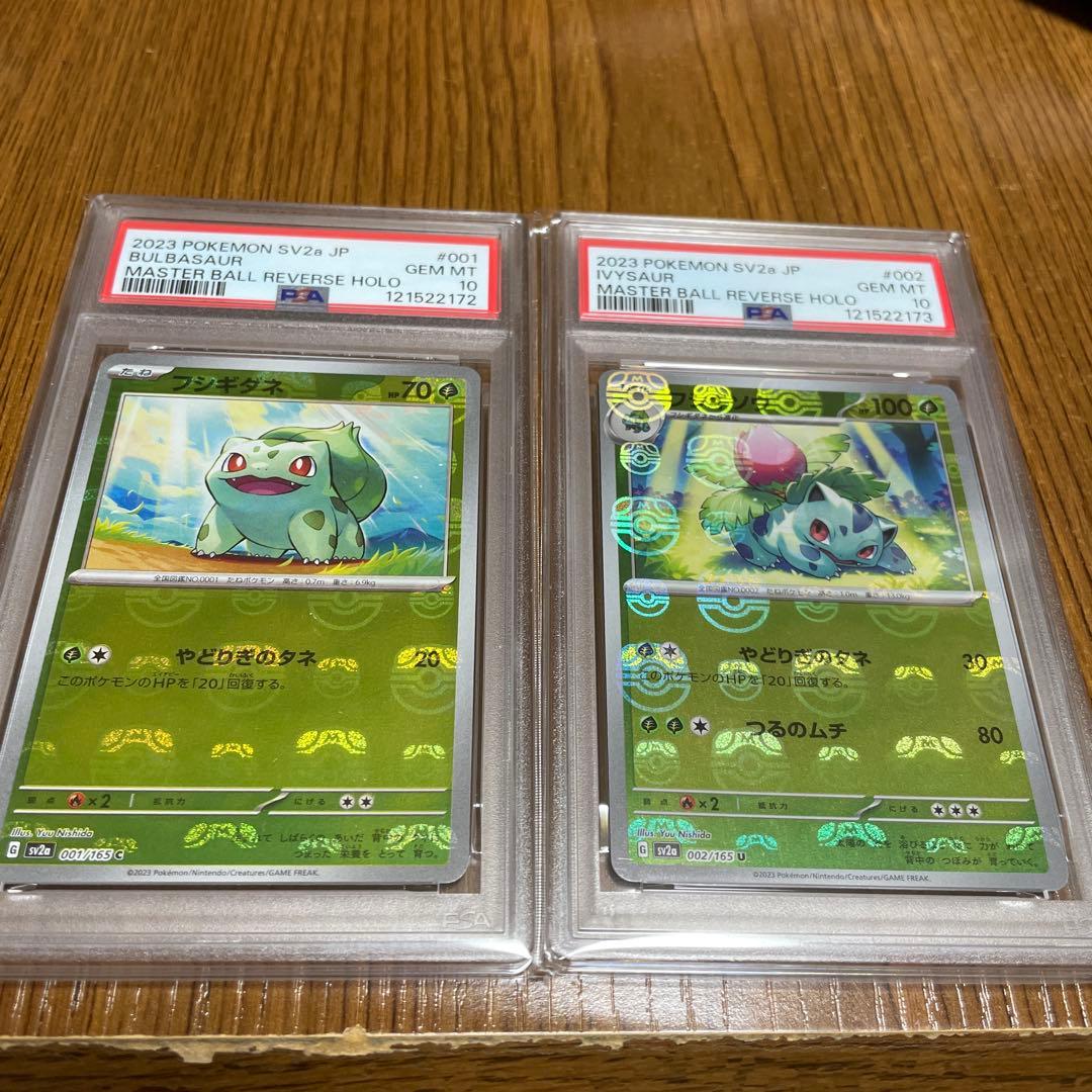 フシギダネ フシギソウPSA10連番 マスターボールミラー