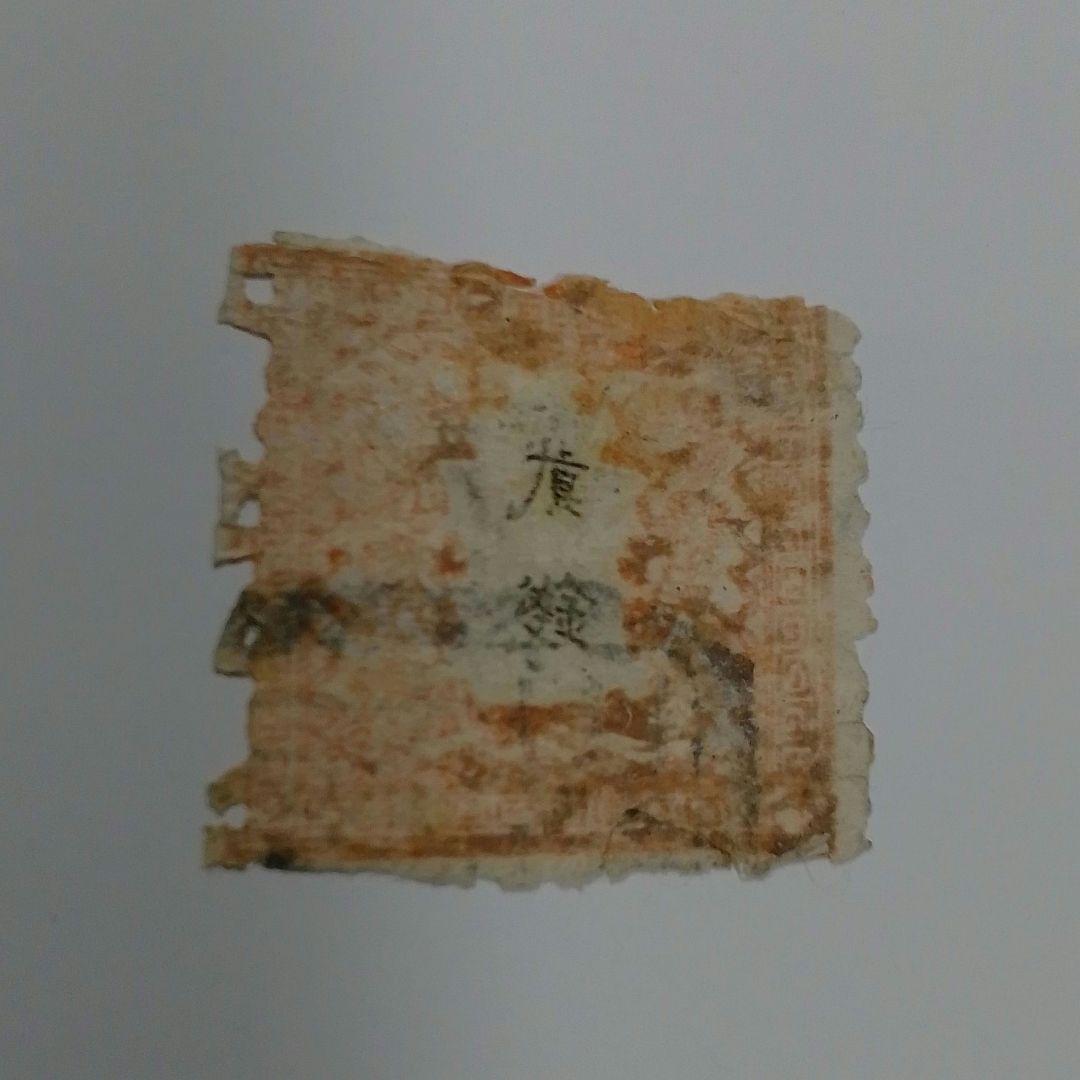 手彫竜銭切手　明治5年　竜貮銭　pos.12　使用済み　8600円