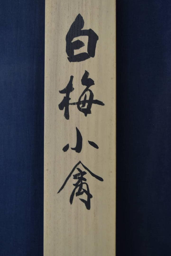 【真作】川村憲邦/白梅小禽図/掛軸/名家伝来/AA-33