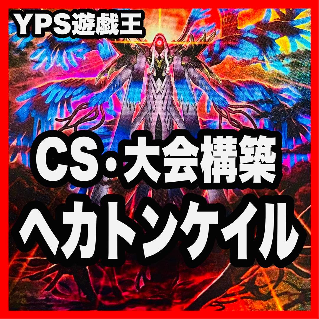 ヘカトンケイル デッキ 遊戯王 本格構築済みデッキ 見えざる神シャウザー　②