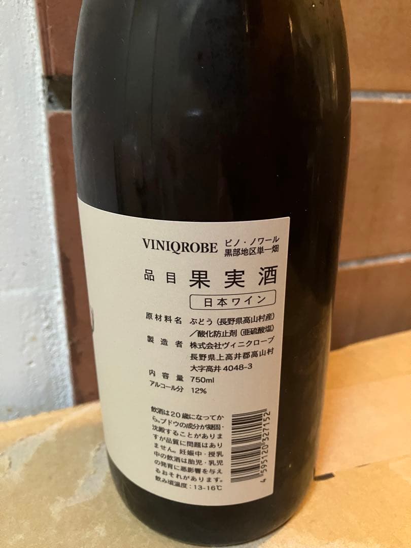 s*6様 2021VINIQROBE ヴィニクローブ　Kurobe Pinot