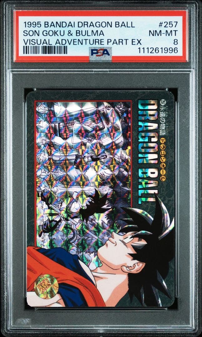 ドラゴンボール ビジュアルアドベンチャー 257永遠の物語 PSA8