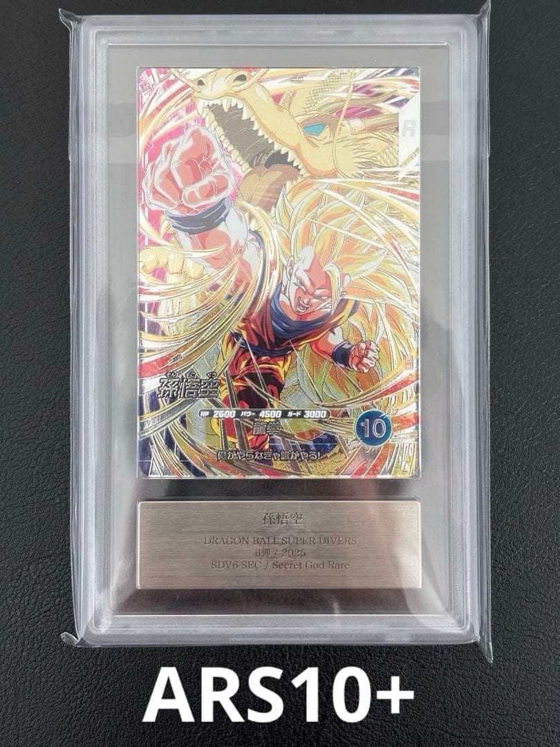 【世界に5枚ARS10+最高評価】ダイバーズ　孫悟空 SDV6-SEC