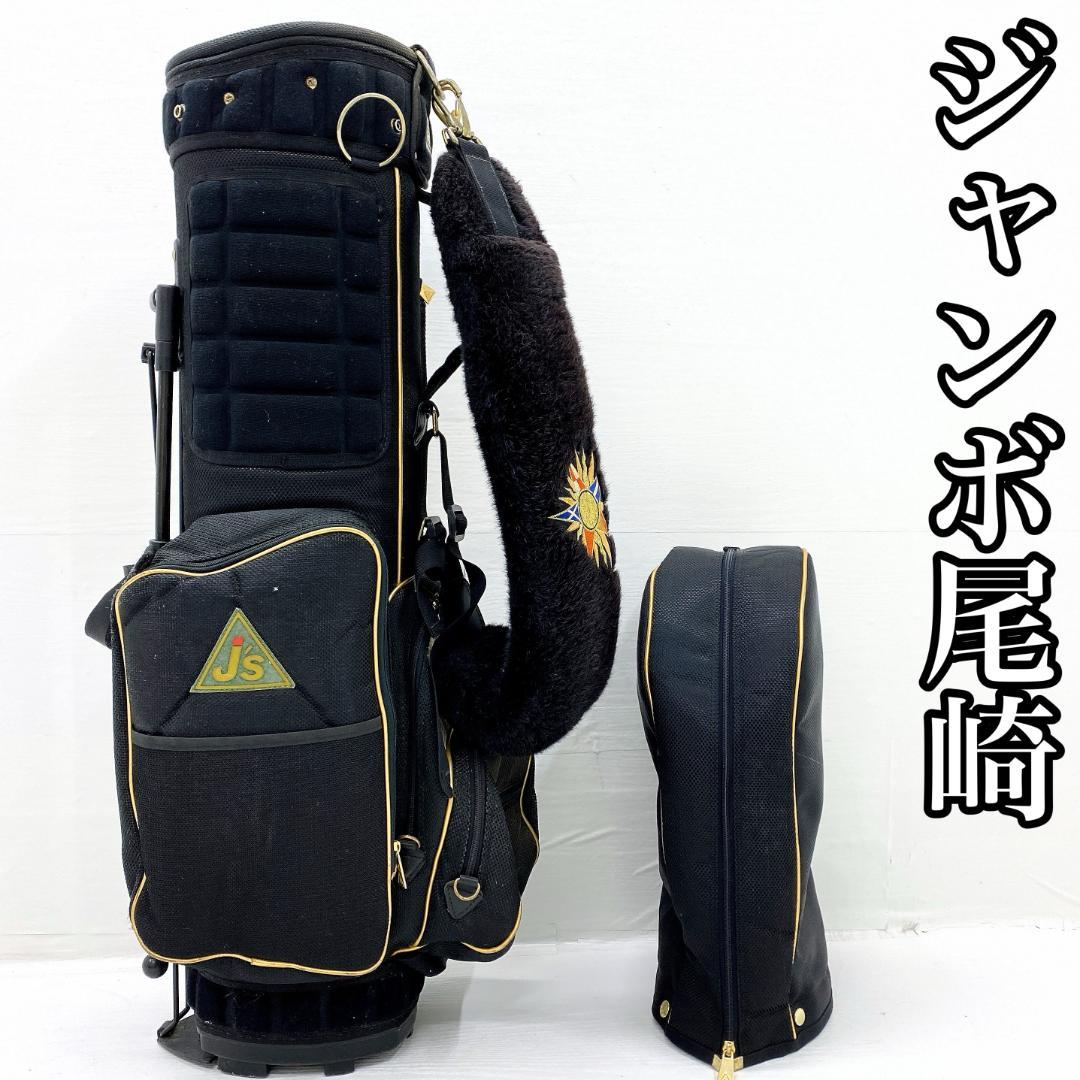 【希少‼】 ジャンボ尾崎監修 J's キャディバッグ ゴルフバッグ スタンド式