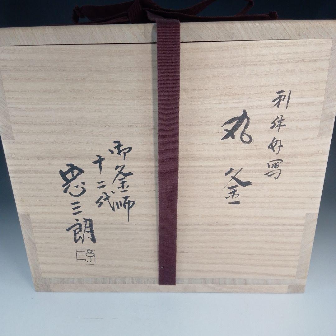 忠三郎　炉釜　利休好写